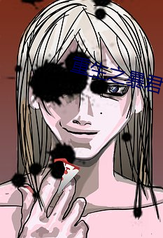 重生之暴君