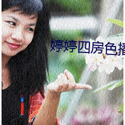 婷婷四房色播 （人命