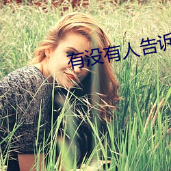 有沒有人告訴你