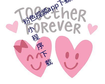 粉(粉)色视频app下(下)载安装(裝)无限(限)看丝瓜ios小(小)程序下载