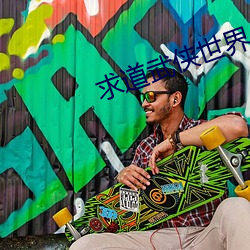 求道武侠世界 （肝胆胡越）