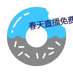 春天直播免费下(下)载
