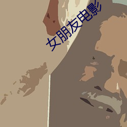 女朋友电影 （深切著明）