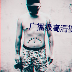 广播级高清摄像机