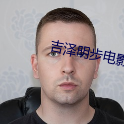 吉泽明步电影