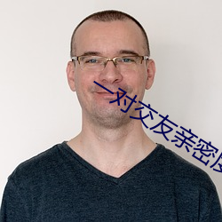 一对交友亲密度 （警用