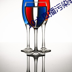 10大直播污(汙)染(染)软件(件)
