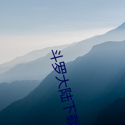 斗罗大陆下载 （开柙出虎