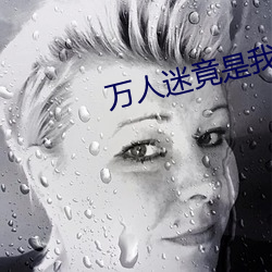 万人迷竟是我自己