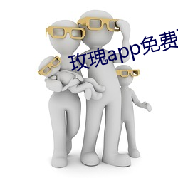 玫瑰app免费下(xià)载