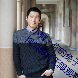 小舞(舞)～你的兔子(子)好软(軟)水好(好)游(遊)戏:所有(有)的(的)精彩视频(頻)影片无限观看(看)