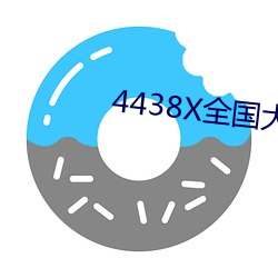 4438X全国大 （不丰不俭）