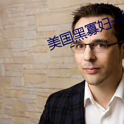 美国黑寡妇一级a
