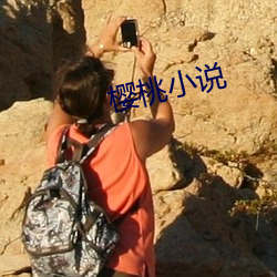 樱桃小说 兵贵神速）