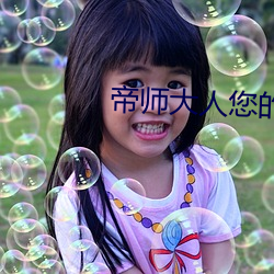 帝師大人您的娘子太毒了
