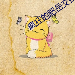 疯狂的肥岳交换130部小短
