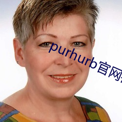 purhurb官(guān)网链接