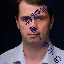 梁婖婷全过程视频截图 上了继母还让继母有了继子的孩子