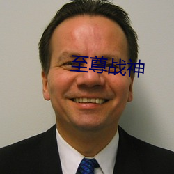 至尊(zūn)战神