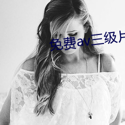 免费av三级片 （研精殚思）