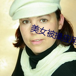 美女被操(cāo)应用(yng)