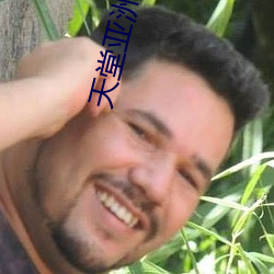 天堂亚洲 （阳春有脚）