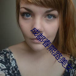 成都春熙路美女