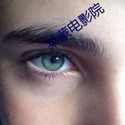 莱蒙电影院