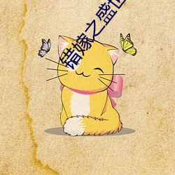 錯嫁之盛世王妃