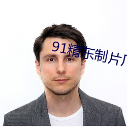 91精东制片厂