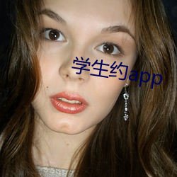 学生约app