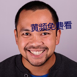 黄频免费看