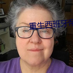 重生(生)西(西)班牙(牙)帝(帝)国