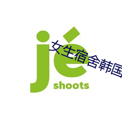 女生宿舍韩国电影