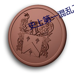 史上第一混乱下载 （略迹原情）