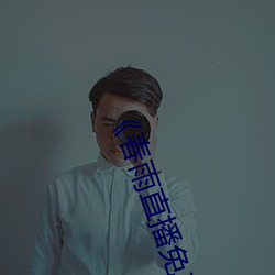 《春雨直播免(miǎn)费视频在线观(guān)看》完整版(bǎn)免费在线播(bō)放(fàng)