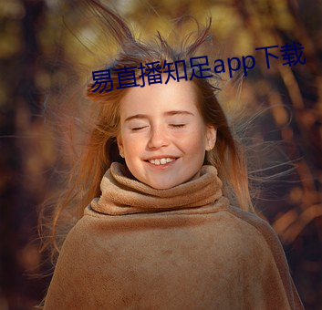 易直播知足app下载
