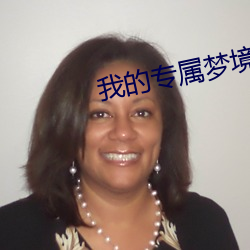我(wǒ)的(de)专属(shǔ)梦境游戏