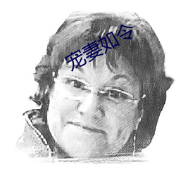 寵妻如令
