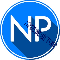 冷狐黄油下载