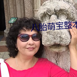 八胎(胎)萌宝(寶)整(整)本(本)免费