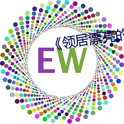 《领居漂亮的妻子3》