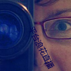 平台浪花直播