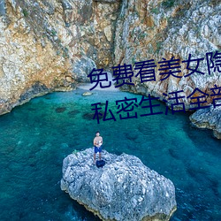 免费看美女隐私全部(免费看美女私密生活全部大揭秘) （与狐谋皮）