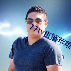77tv直播苹果下载 （门楣）