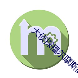 大偵探福爾摩斯高清