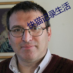 快猫记录生(shng)活