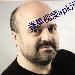 香草视(視)频apk污(汙)