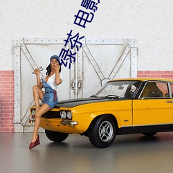 绿茶 电影 （打情骂俏）