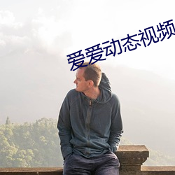 爱爱(愛)动态视频